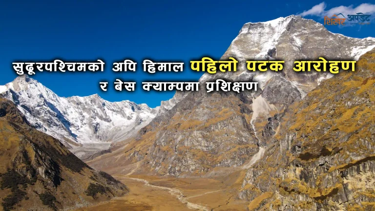 सुदूरपश्चिमको अपि हिमाल पहिलो पटक हिमाल आरोहण र प्रवर्द्धनका लागि बेस क्याम्पमा प्रशिक्षण