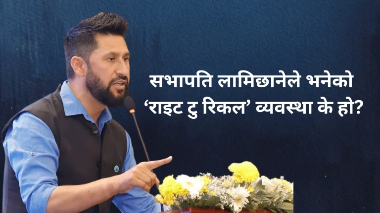 सभापति लामिछानेले भनेकाे ‘राइट टु रिकल’ व्यवस्था के हो?