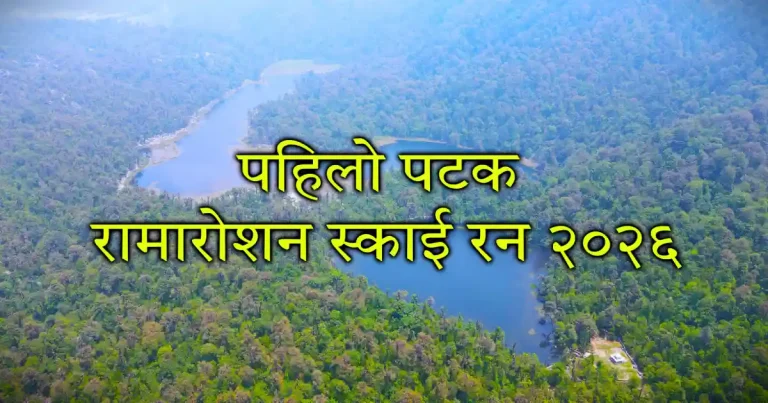पहिलो पटक रामारोशन स्काई रन २०२६ हुने: ७.५ लाख बराबरको पुरस्कार राशि