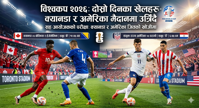 विश्वकप २०२६: सह-आयोजक क्यानडा र अमेरिका आज मैदानमा उत्रिँदै