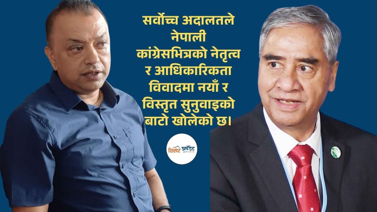 सर्वोच्च अदालतले नेपाली कांग्रेसको आधिकारिकता विवाद सुरुबाटै सुनुवाइ गर्ने