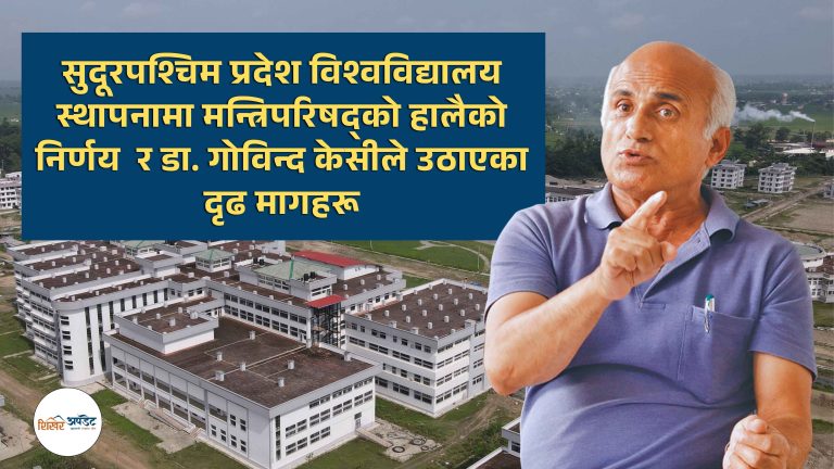 डा. गोविन्द केसीको चिन्ता र सुदुरपश्चिममा शिक्षण अस्पताल बनाउन स्वीकृती
