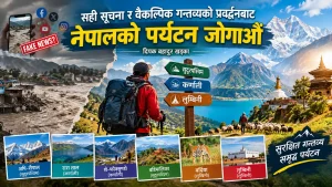 सही सूचना र वैकल्पिक गन्तव्यको प्रवर्द्धनबाट नेपालको पर्यटन जोगाऔँ